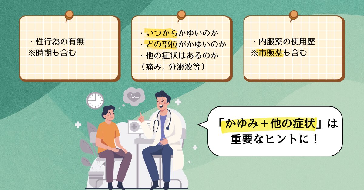 陰部 性器 かゆみ 問診 診察 ポイント