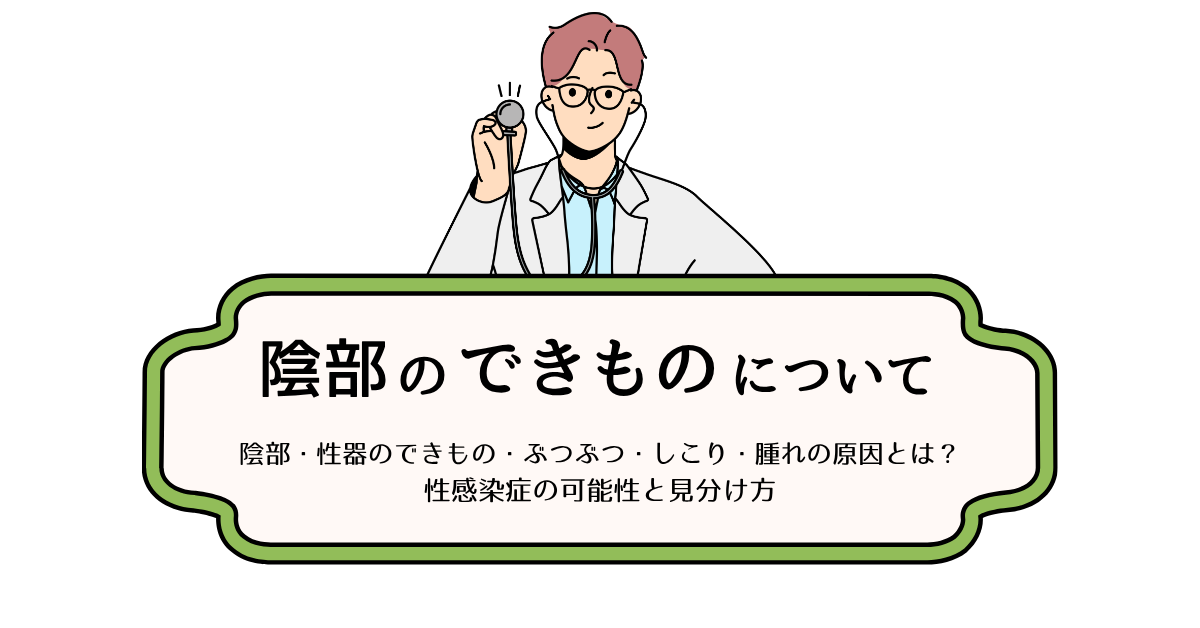 陰部のできものの原因について説明する医師イメージ