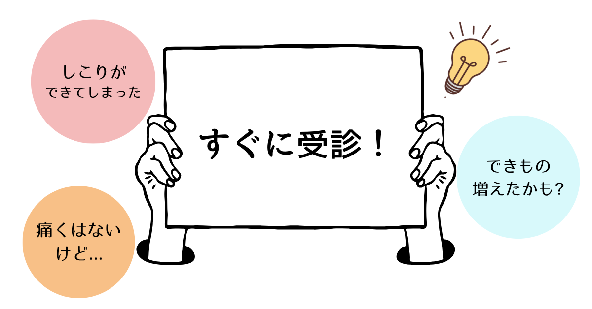 不安・違和感を感じたら病院を受診するように説明している