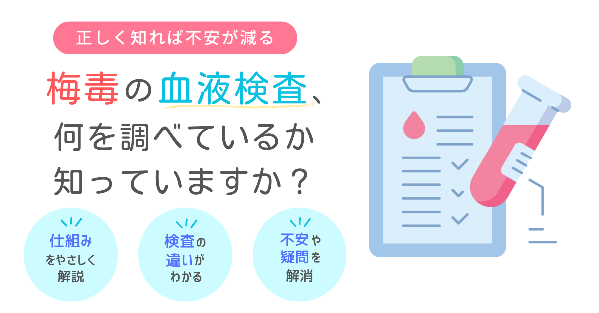 梅毒 血液検査 仕組み 不安