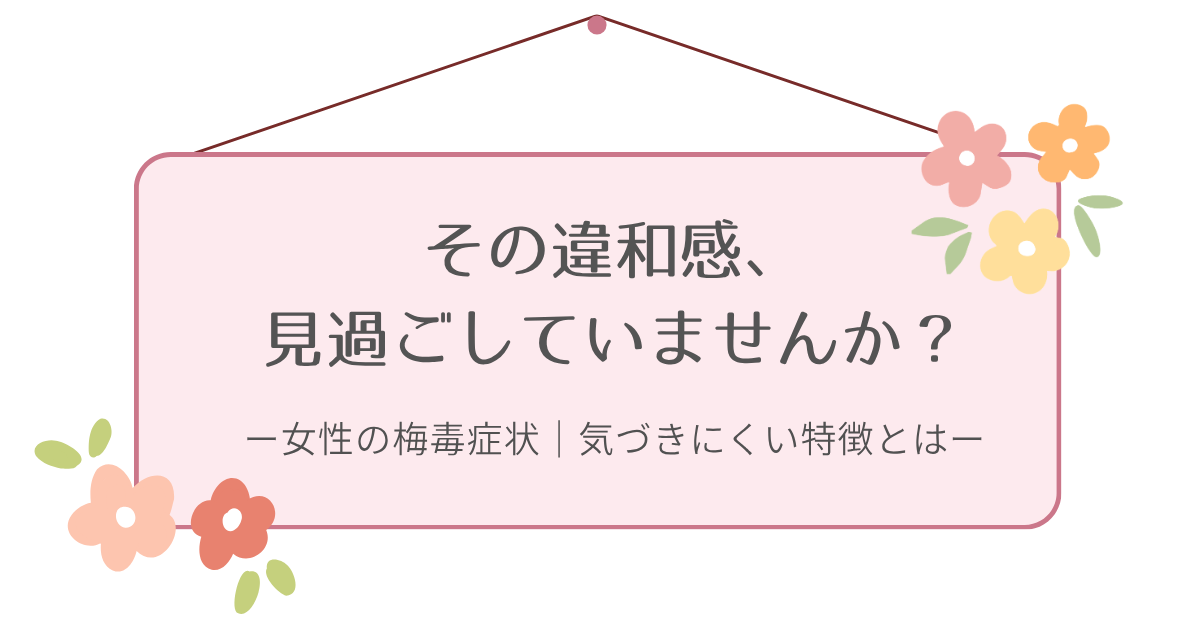 梅毒は女性では症状に気づきにくいことを示すイメージ