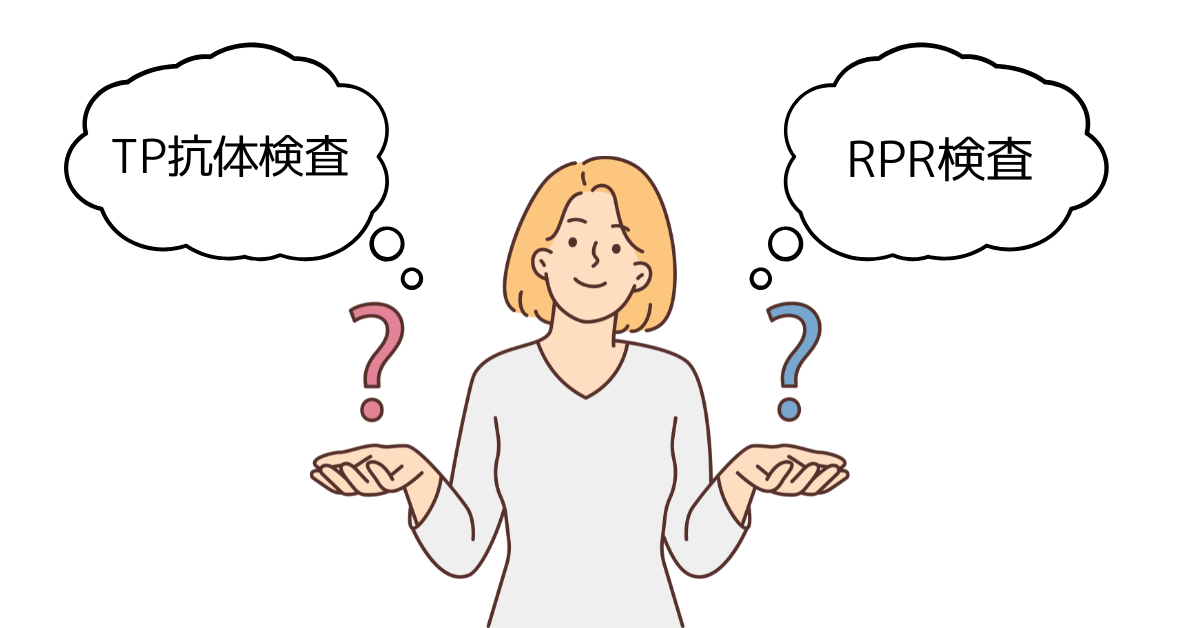 TP抗体 RPR 違い