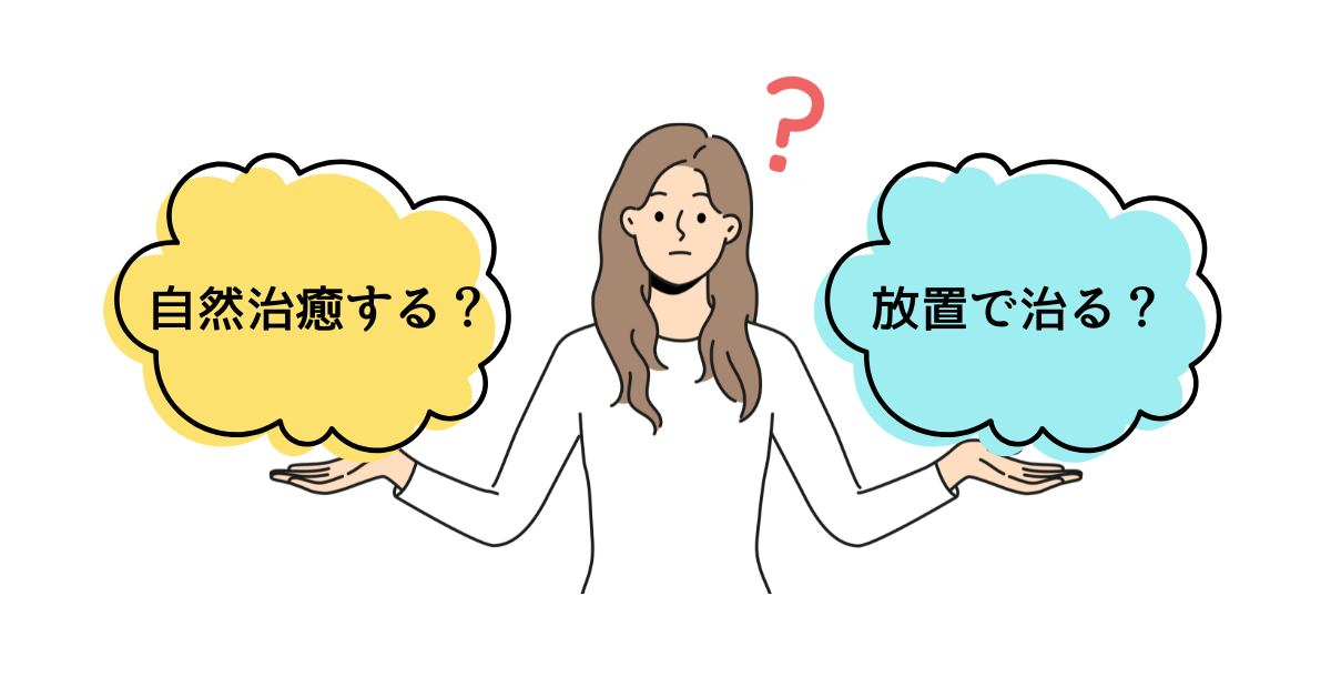 “クラミジアは自然治癒するのか放置で治るのか疑問に感じている女性“
