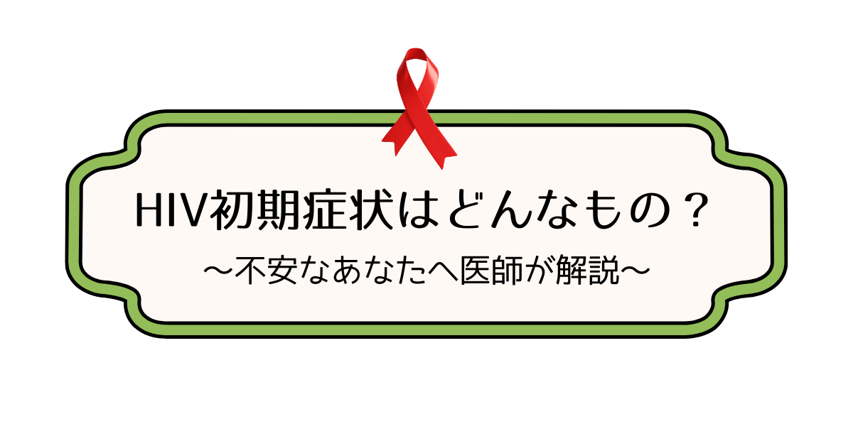 HIVの初期症状は何があるのか解説するイメージ図