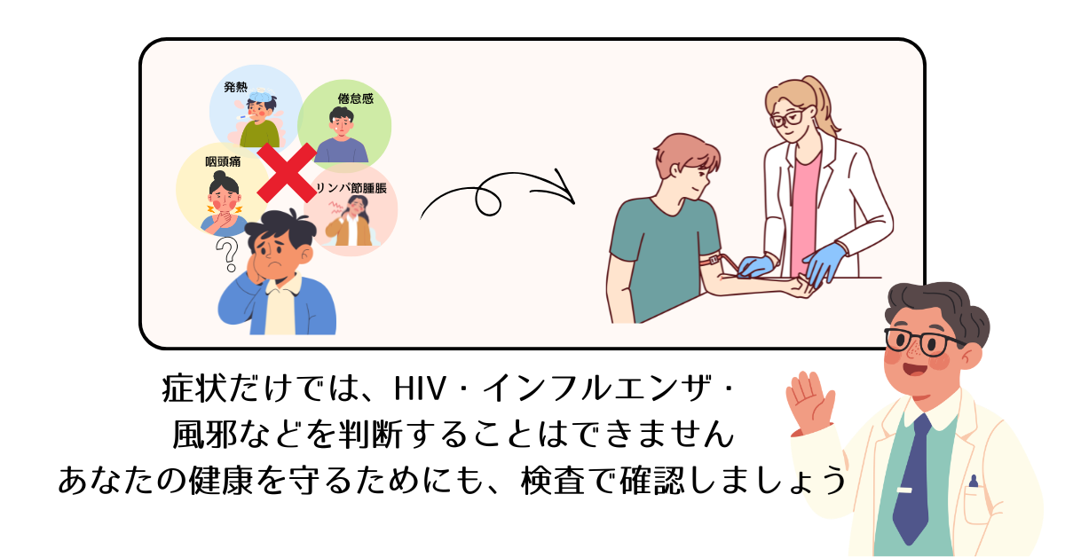 症状だけではHIVと判断できないため検査をするよう呼びかける医師