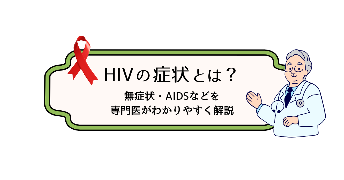 HIVの初期症状からAIDSまでの過程について解説する医師イメージ