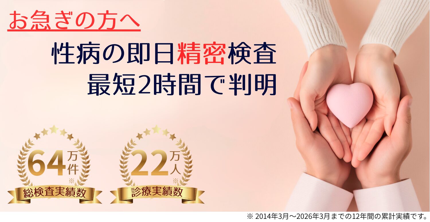 性病の即日精密検査