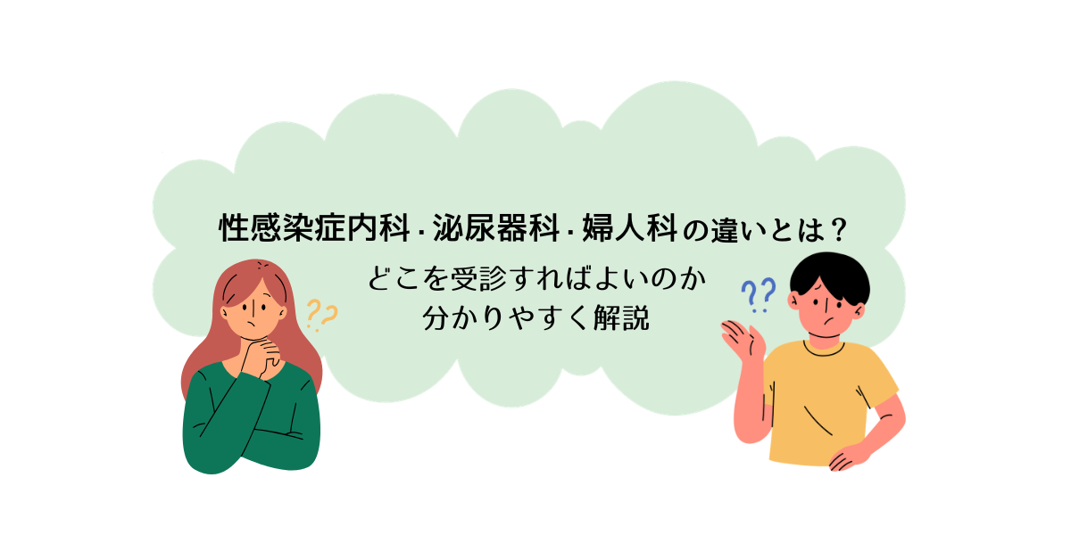 “性感染症内科・泌尿器科・婦人科の違いについて疑問を感じている男女の図“