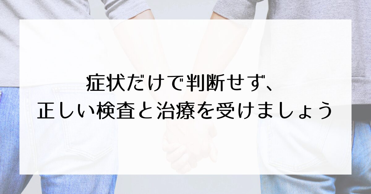 “自己判断せずに正しい検査と治療を受けるよう促す図“