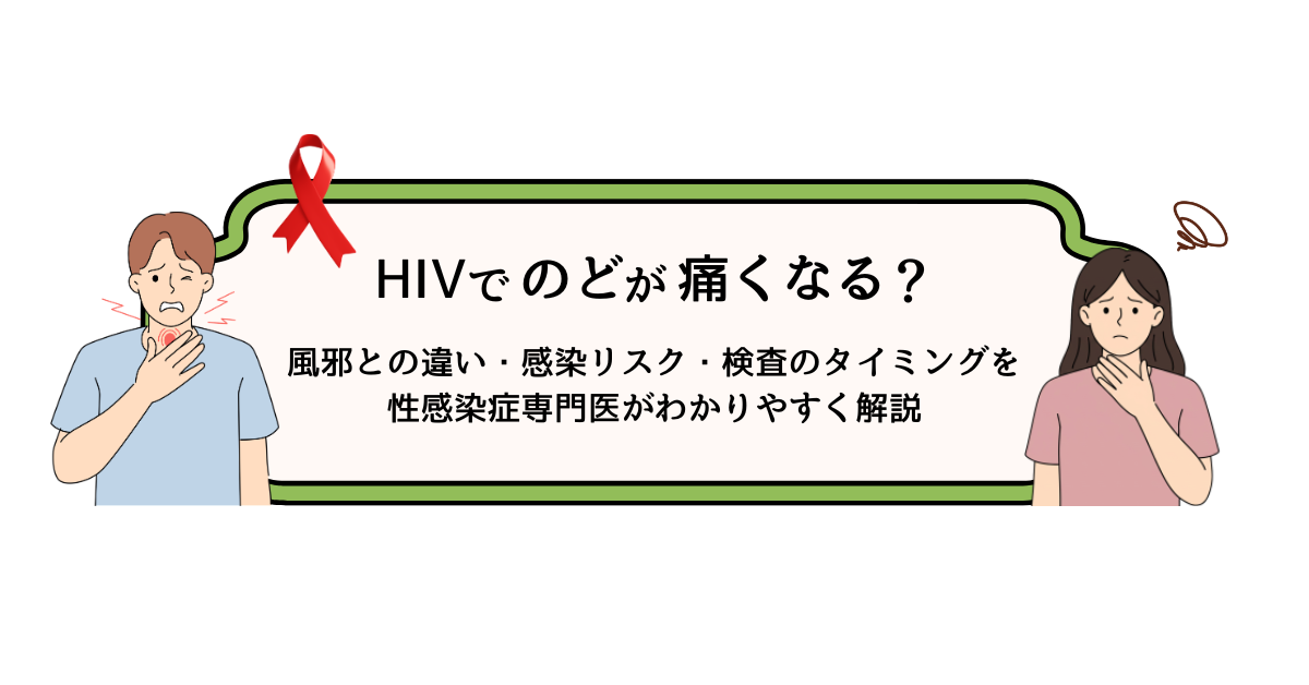 “HIVはのどにも症状が出るのか不安になる男女“