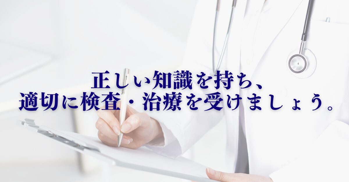 正しい知識