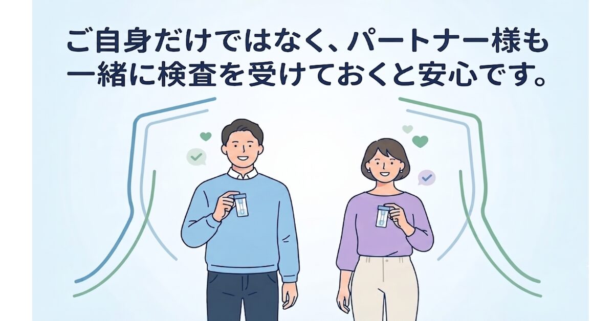 パートナーも安心