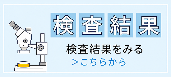検査結果を見る