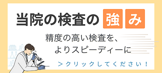 あおぞらクリニックの検査の強み