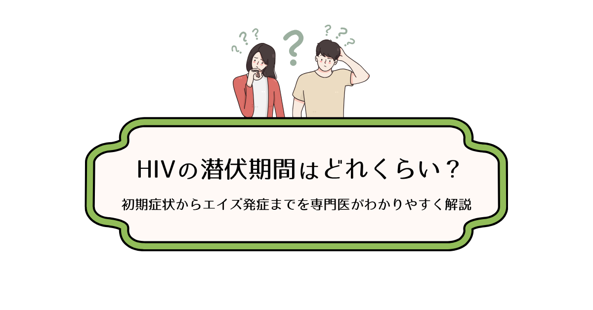 “HIVの潜伏期間について知りたい男女“